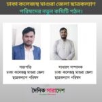 ঢাকা কলেজস্থ মাগুরা জেলা ছাত্রকল্যাণ পরিষদের নতুন কমিটি গঠন।