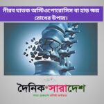 নীরব ঘাতক অস্টিওপোরোসিস বা হাড় ক্ষয় রোধের উপায়।