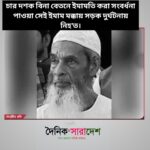 চার দশক বিনা বেতনে ইমামতি করা সংবর্ধনা পাওয়া সেই ইমাম মক্কায় সড়ক দুর্ঘটনায় নিহ’ত।