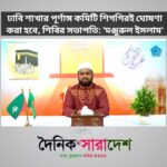 ঢাবি শাখার পূর্ণাঙ্গ কমিটি শিগগিরই ঘোষণা করা হবে, শিবির সভাপতি: ‘মঞ্জুরুল ইসলাম’