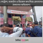 পেট্রোল, অকটেন ও ডিজেল কম দিয়ে ক্রেতাদের ঠকানোর অভিযোগ!