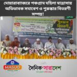 দোয়ারাবাাজরে পঞ্চগ্রাম মহিলা মাদ্রাসায় অভিভাবক সমাবেশ ও পুরুষ্কার বিতরণী সম্পন্ন!