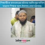 শিক্ষার্থীকে বলৎকারের ঘটনায় নরসিংপুর দাখিল মাদ্রাসা শিক্ষক আল-ইসলাহ নেতা বরখাস্ত।