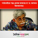 পাঠ্যবইয়ে গল্প-প্রবন্ধ থাকছে না  ড. জাফর ইকবালের।