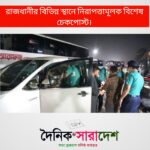 রাজধানীর বিভিন্ন স্থানে নিরাপত্তামূলক বিশেষ চেকপোস্ট।