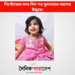 নিখোঁজের সাত দিন পর মুনতাহার ম’রদেহ উদ্ধার।