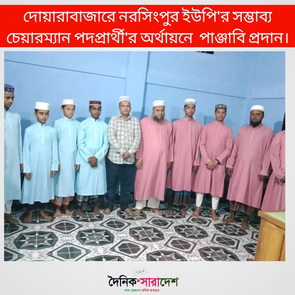 দোয়ারাবাজারে নরসিংপুর ইউপি’র সম্ভাব্য চেয়ারম্যান পদপ্রার্থী’র অর্থায়নে  পাঞ্জাবি প্রদান 