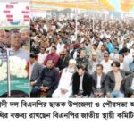 আওয়ামী দুঃশাসনের বিচার না হলে জুলাই আগষ্টের শহীদদের রক্তের সাথে বেঈমানী হবে ‘সুনামগঞ্জে-ডা.এ জেড এম জাহিদ হোসেন’