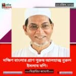 দক্ষিণ বাংলার প্রাণ পুরুষ আলহাজ্ব নুরুল ইসলাম মণি
