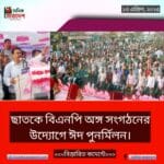 ছাতকে বিএনপি অঙ্গ সংগঠনের উদ্যোগে ঈদ পুনর্মিলন