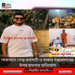 লাকসামে গোস্ত ব্যবসায়ী ও বাজার ইজারাদারের উপর হামলার অভিযোগ
