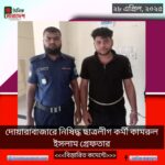 দোয়ারাবাজারে নিষিদ্ধ ছাত্রলীগ কর্মী কামরুল ইসলাম গ্রেফতার