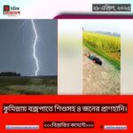 কুমিল্লায় বজ্রপাতে শিশুসহ ৪ জনের প্রাণহানি