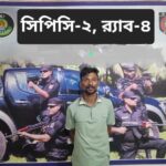 র‍‍্যাবের জালে আশুলিয়া এলাকার শীর্ষ সন্ত্রাসী ঘাড়কাটা জুয়েল পাগলা জুয়েল গ্রেফতার