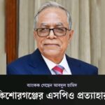 দেশ ছেড়েছেন আব্দুল হামিদ, এরই জেরে কিশোরগঞ্জের এসপিও প্রত্যাহার