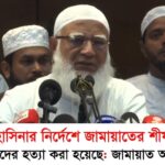 হাসিনার নির্দেশে জামায়াতের শীর্ষ নেতাদের হত্যা করা হয়েছে, সংবাদ সম্মেলনে জামায়াতে আমীর