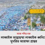 আজ আরাফাহ: হজের সবচেয়ে পবিত্র দিন, লাখো মুসল্লির কণ্ঠে তাওহিদের ধ্বনি