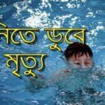 মহেশখালীতে পানিতে ডুবে শিশুর মৃত্যু!