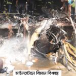 মাইলস্টোনে বিমান বিধ্বস্তে নিহত বেড়ে ২৭, শনাক্ত হয়নি ৬ মরদেহ