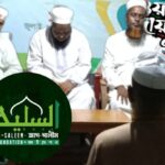 আস-সালীম ফাউন্ডেশনের উদ্যোগে শুহাদায়ে কারবালা স্মরণে ওয়াজ ও দোয়া মাহফিল অনুষ্ঠিত