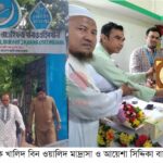 ওয়াকফ প্রশাসক কর্তৃক খালিদ বিন ওয়ালিদ মাদ্রাসা ও আয়েশা সিদ্দিকা বালিকা মাদ্রাসা পরিদর্শন
