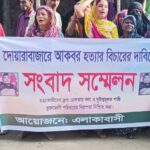 দোয়ারাবাজারে আকবর আলী’কে হত্যাকারীদের বিচারের দাবিতে সংবাদ সম্মেলন