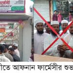 মহেশখালীতে আফনান ফার্মেসীর শুভ উদ্বোধন 