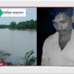 সুন্দরবনে কুমিরের আক্রমণে জেলের মৃত্যু, ৮ ঘণ্টা পর মরদেহ উদ্ধার