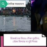 দূর্গাপূজার বিসর্জন উৎসবে নৌকা ডুবে দুই শিশু নিখোঁজ