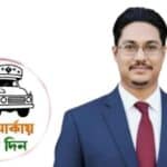 মৌলভীবাজার-২ আসনে গণঅধিকার পরিষদের এমপি পদপ্রার্থী খন্দকার সাইদুজ্জামান সুমনে’র নিবার্চনী প্রচার প্রচারণা 