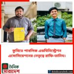 কুবিতে পাবলিক এডমিনিস্ট্রেশন এসোসিয়েশনের নেতৃত্বে রাফি-তানিম