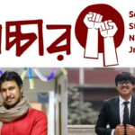 জবির আন্তর্জাতিক মানবাধিকার সংগঠন সোচ্চারের পূর্ণাঙ্গ কমিটি ঘোষণা