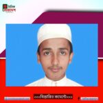 দোয়ারাবাজারে উবায়দুল্লাহ নোমানের কৃতিত্ব-মিশকাত জামাতে বোর্ডে ১ম স্থান অর্জন