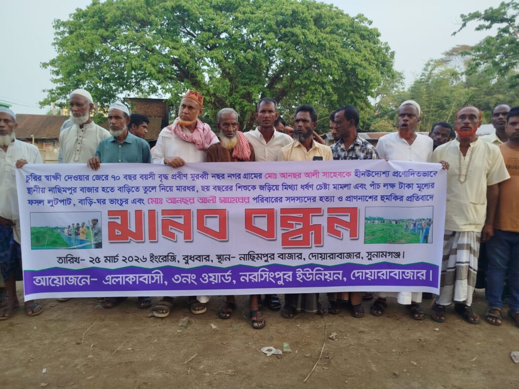 দোয়ারাবাজারে মিথ্যা ধর্ষণ চেষ্টা মামলা প্রত্যাহার ও ফসলের ক্ষতিপূরণের দাবিতে মানববন্ধন