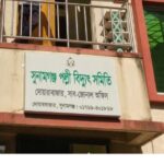 পল্লী বিদ্যুতের ভেল্কিবাজিতে অতিষ্ঠ দোয়ারাবাসী, ২৪ ঘন্টার ১৮ ঘন্টায় থাকে অন্ধকার