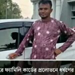 ফ্যামিলি কার্ডের প্রলোভনে গৃহবধূকে ধর্ষণ চেষ্টার অভিযোগ বিএনপি নেতার বিরুদ্ধে