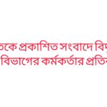 ছাতক বিদ্যুৎ বিভাগের কর্মকর্তাকে জড়িয়ে প্রকাশিত সংবাদের প্রতিবাদ