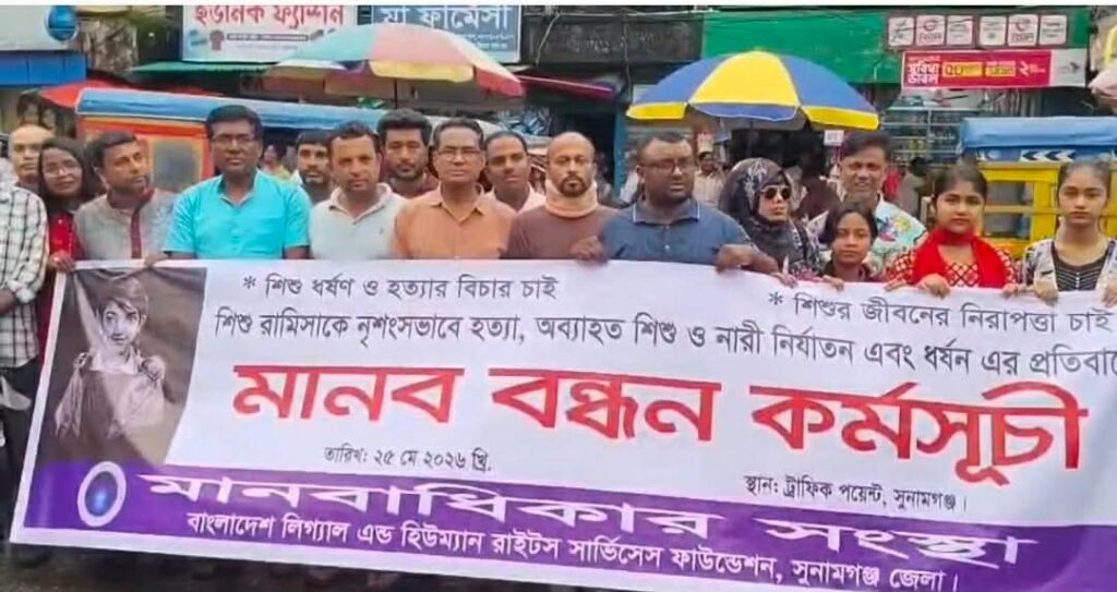 সুনামগঞ্জে মানবাধিকার সংস্হার আয়োজন মানববন্ধন