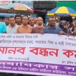 সুনামগঞ্জে মানবাধিকার সংস্হার আয়োজন মানববন্ধন