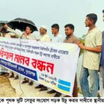 সংযোগ সড়ক উঁচুকরণের দাবিতে ছাতকে মানববন্ধন: ১০০ কোটি টাকার প্রকল্পের সুফল নিয়ে শঙ্কা।