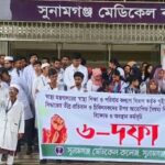 সুনামগঞ্জ মেডিকেল কলেজের ৬ দফা দাবি না মানলে কমপ্লিট শাট ডাউন ঘোষনা।